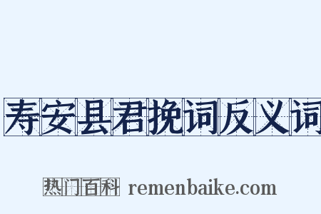 寿安县君挽词反义词是什么意思的图片